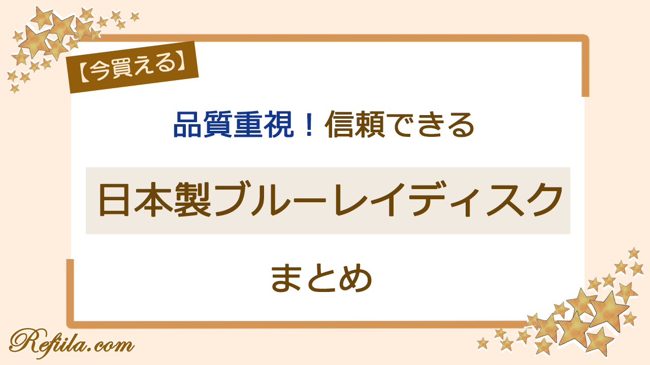 日本製ブルーレイディスク