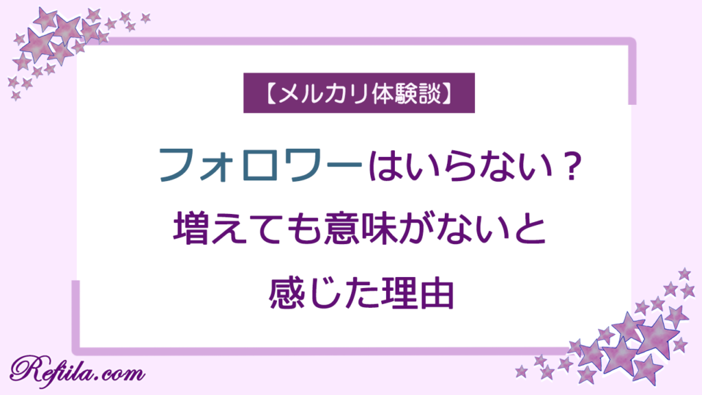 メルカリフォロワーいらない