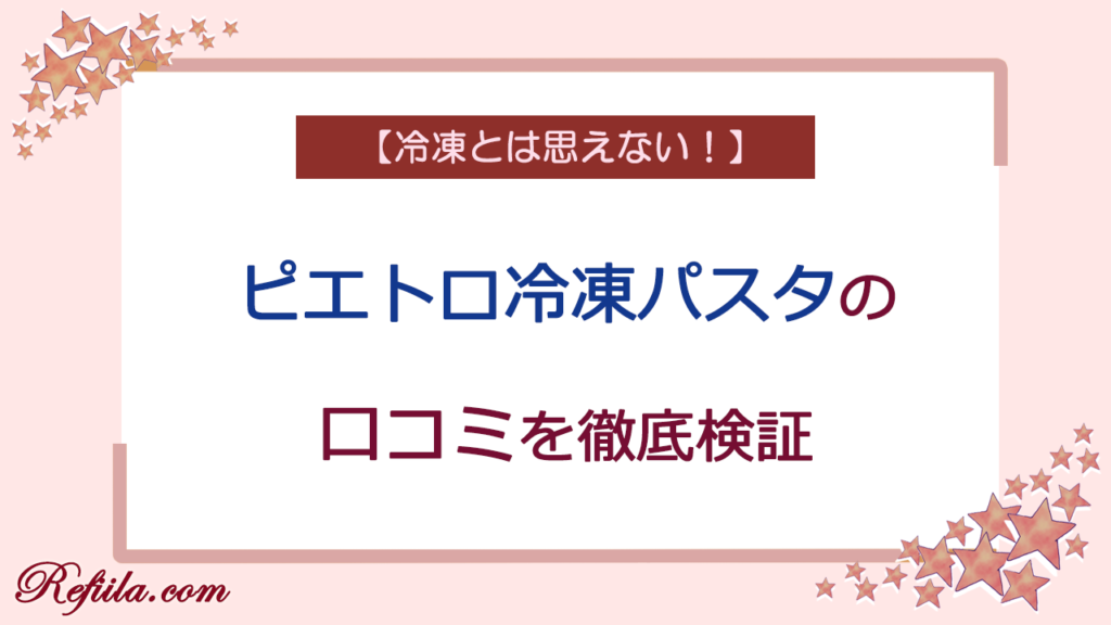 ピエトロ冷凍パスタ口コミ