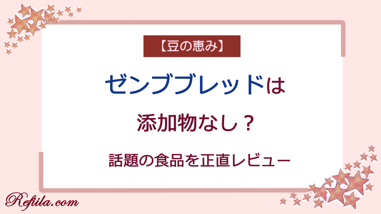 ゼンブブレッド添加物なし