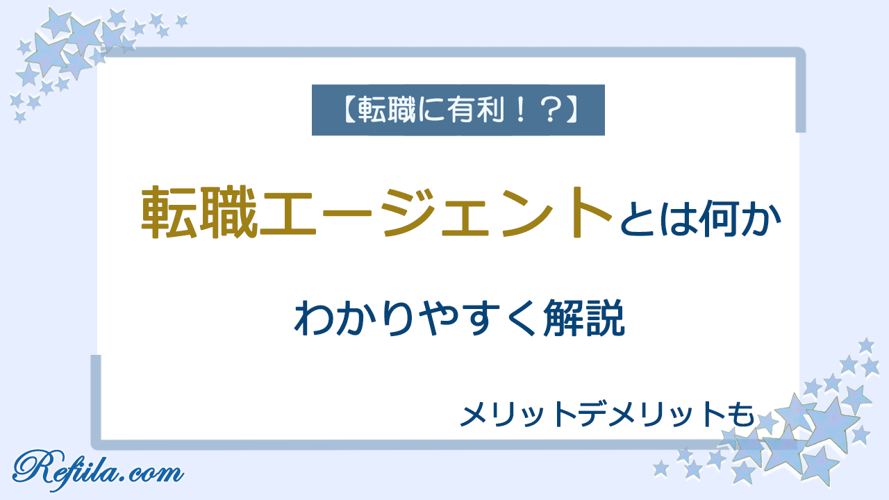 転職エージェントとは何か解説