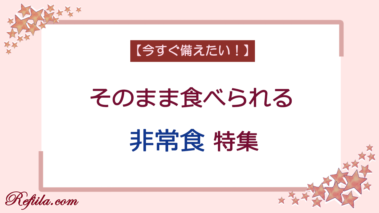 そのまま食べられる非常食特集