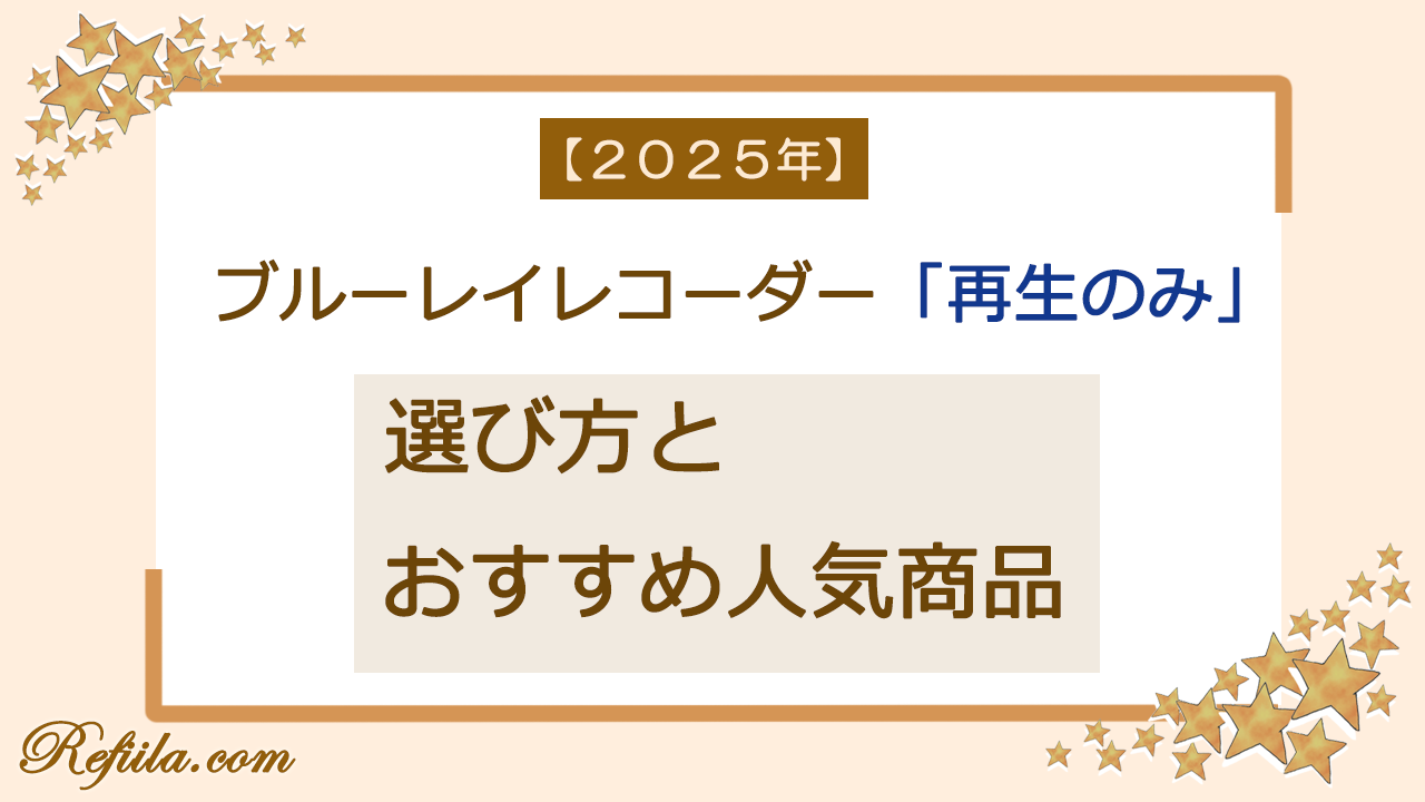 ブルーレイレコーダー再生のみおすすめ