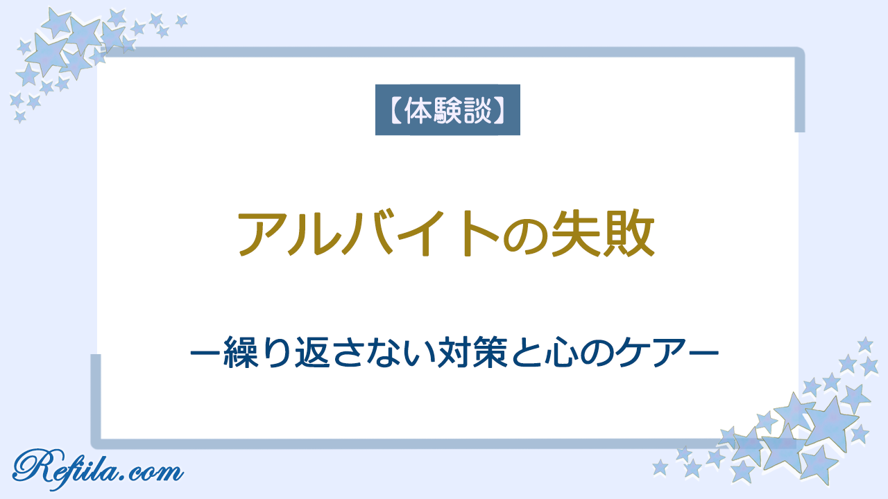 アルバイトの失敗繰り返さない