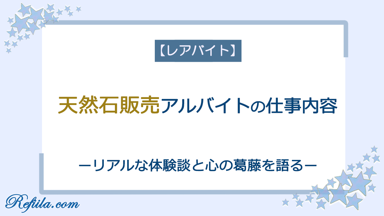 天然石販売アルバイト体験談