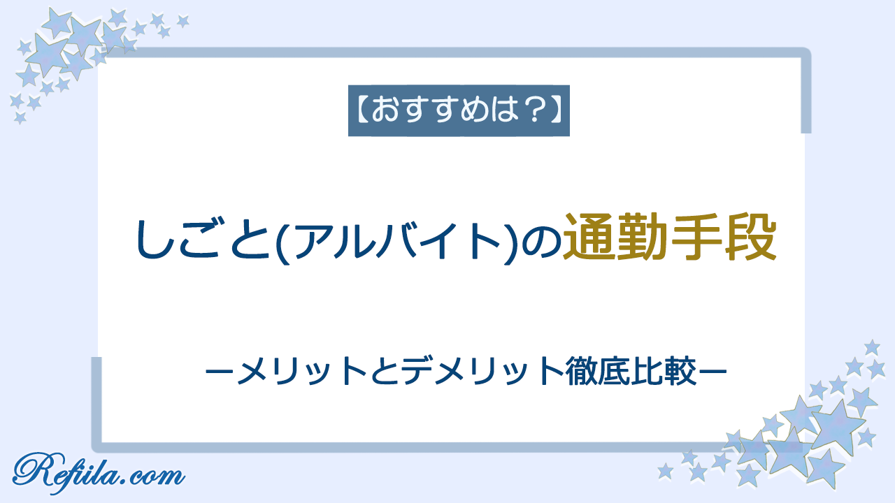 仕事(アルバイト)の通勤手段