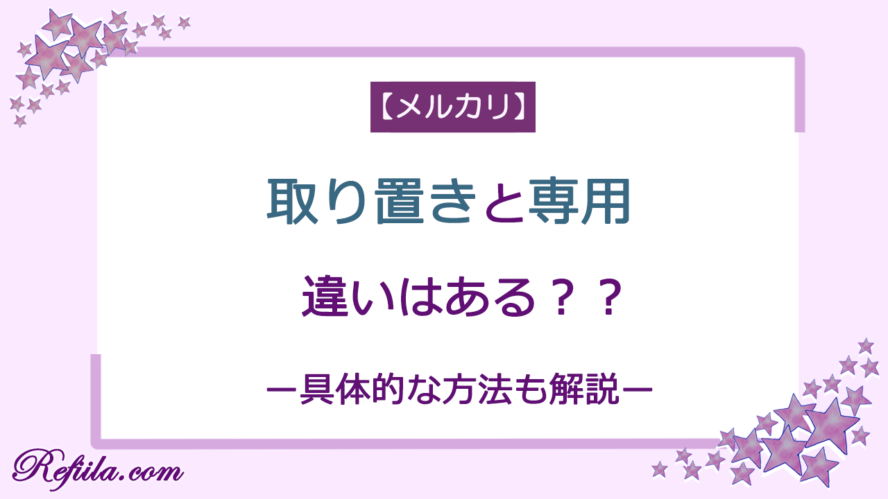 メルカリ取り置きと専用違い