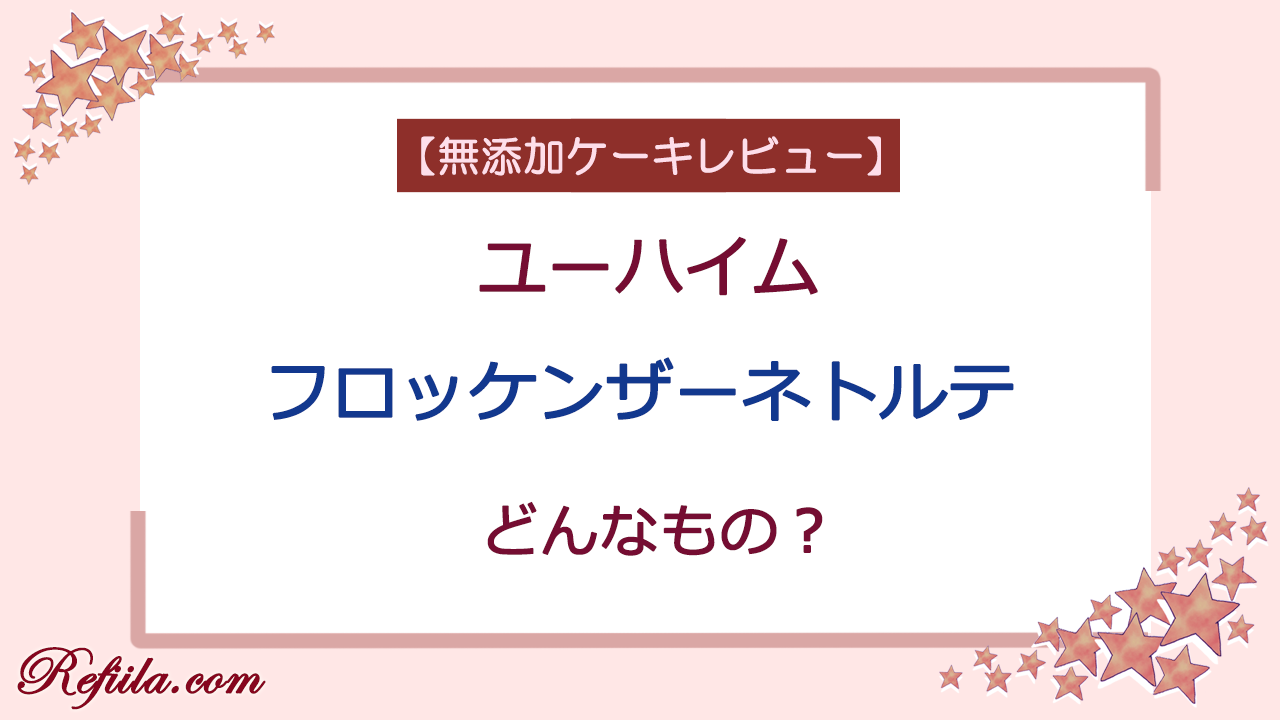 ユーハイムフロッケンザーネトルテレビュー