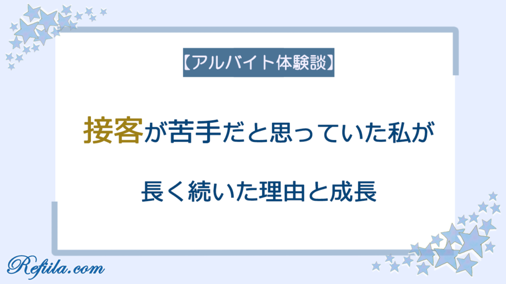 接客業アルバイト体験談