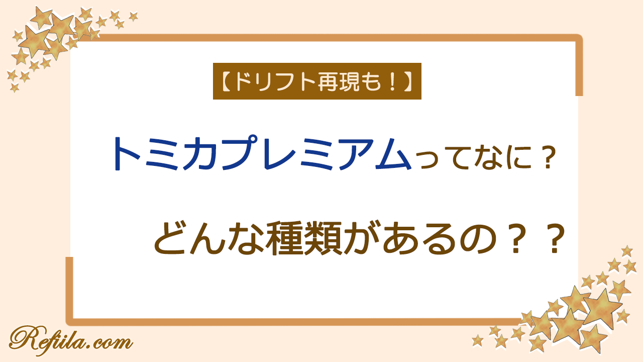 トミカプレミアム