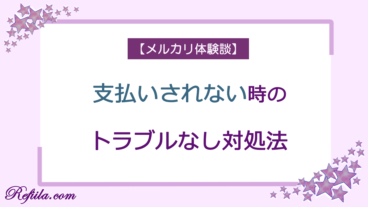 メルカリ支払いされない時対処法