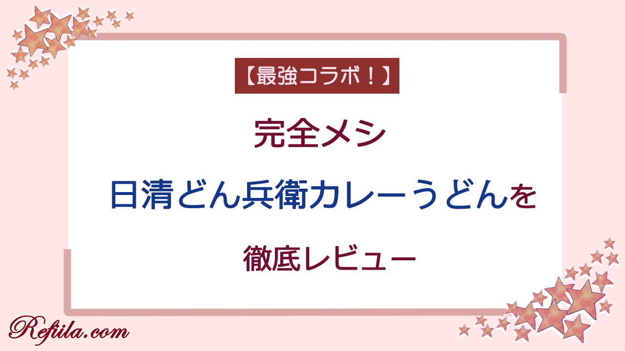 完全メシ日清どん兵衛カレーうどんレビュー