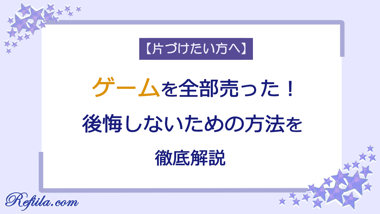 ゲームを全部売って後悔しない方法