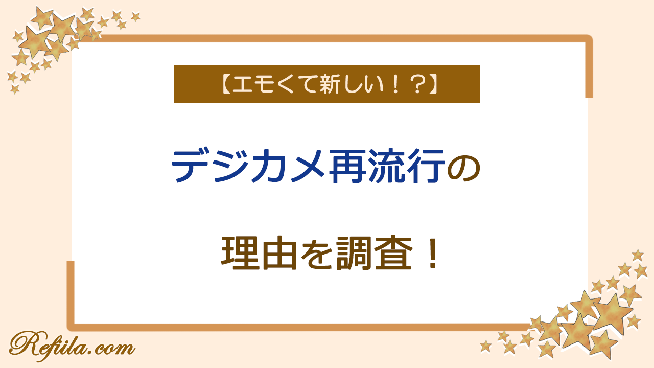 デジカメ再流行