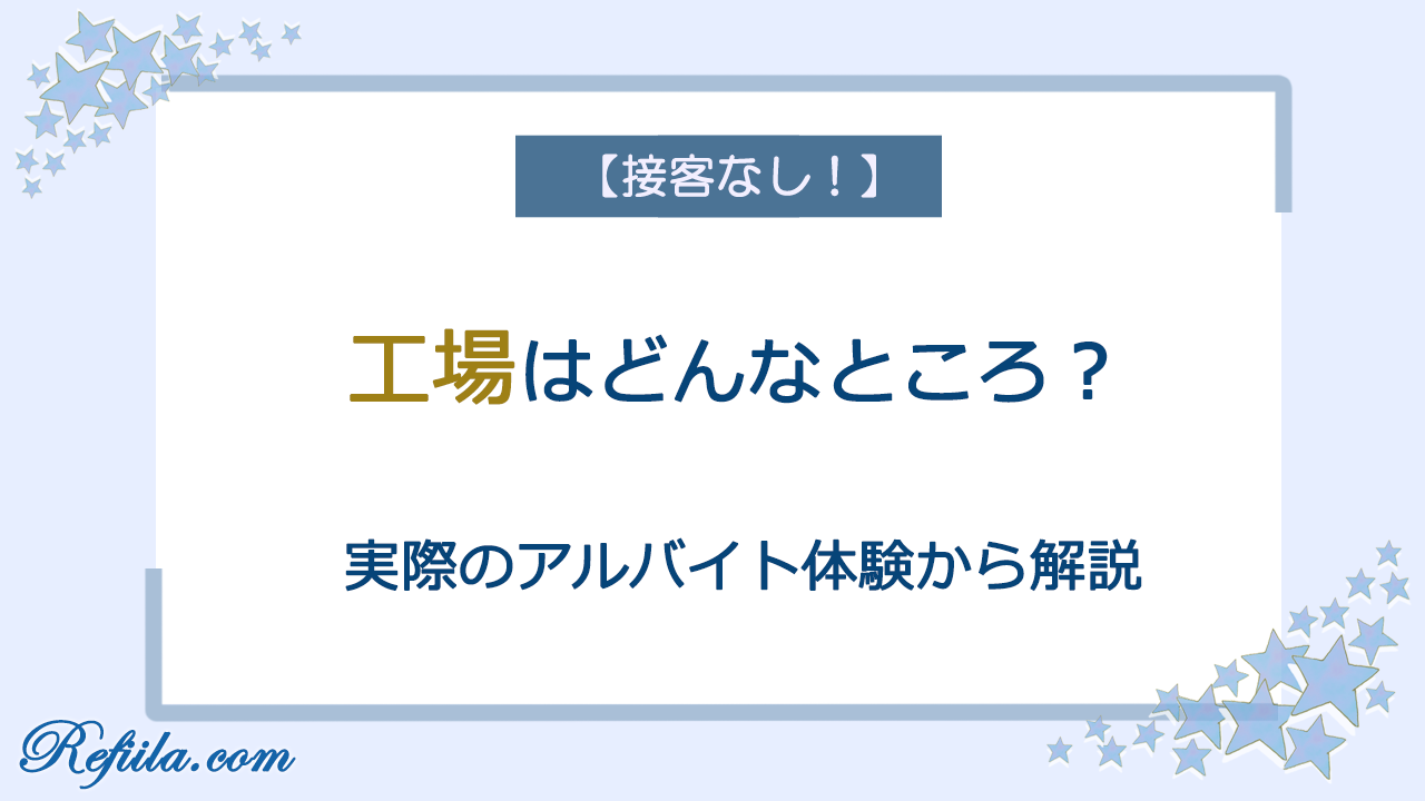 工場アルバイト体験談