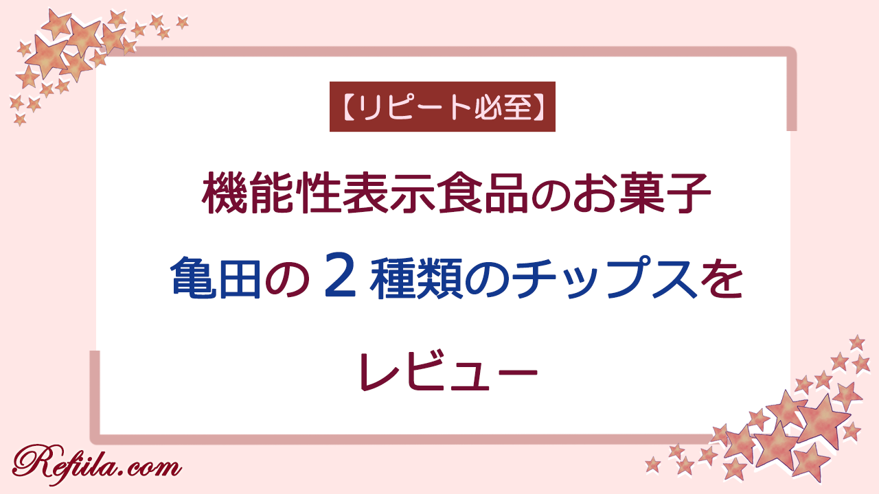 亀田チップスレビュー