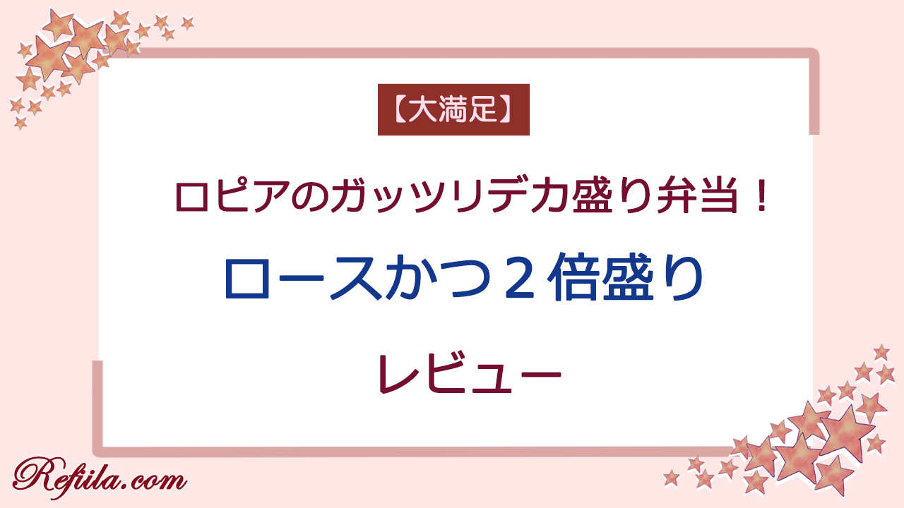 ロピアロースかつ2倍盛りレビュー