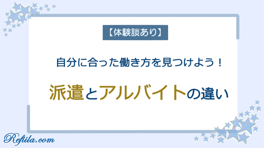 派遣とアルバイトの違い