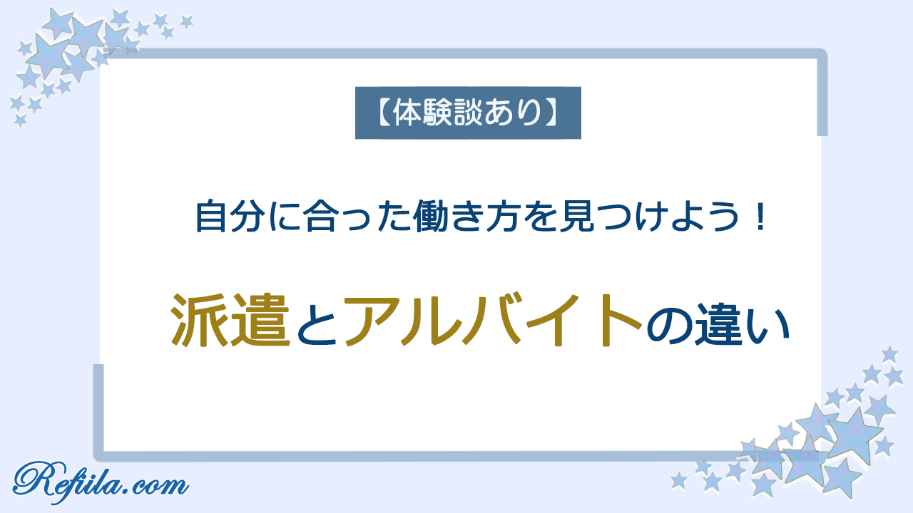 派遣とアルバイトの違い