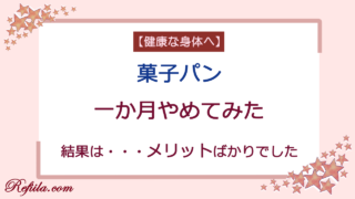 菓子パン1ヶ月やめてみた