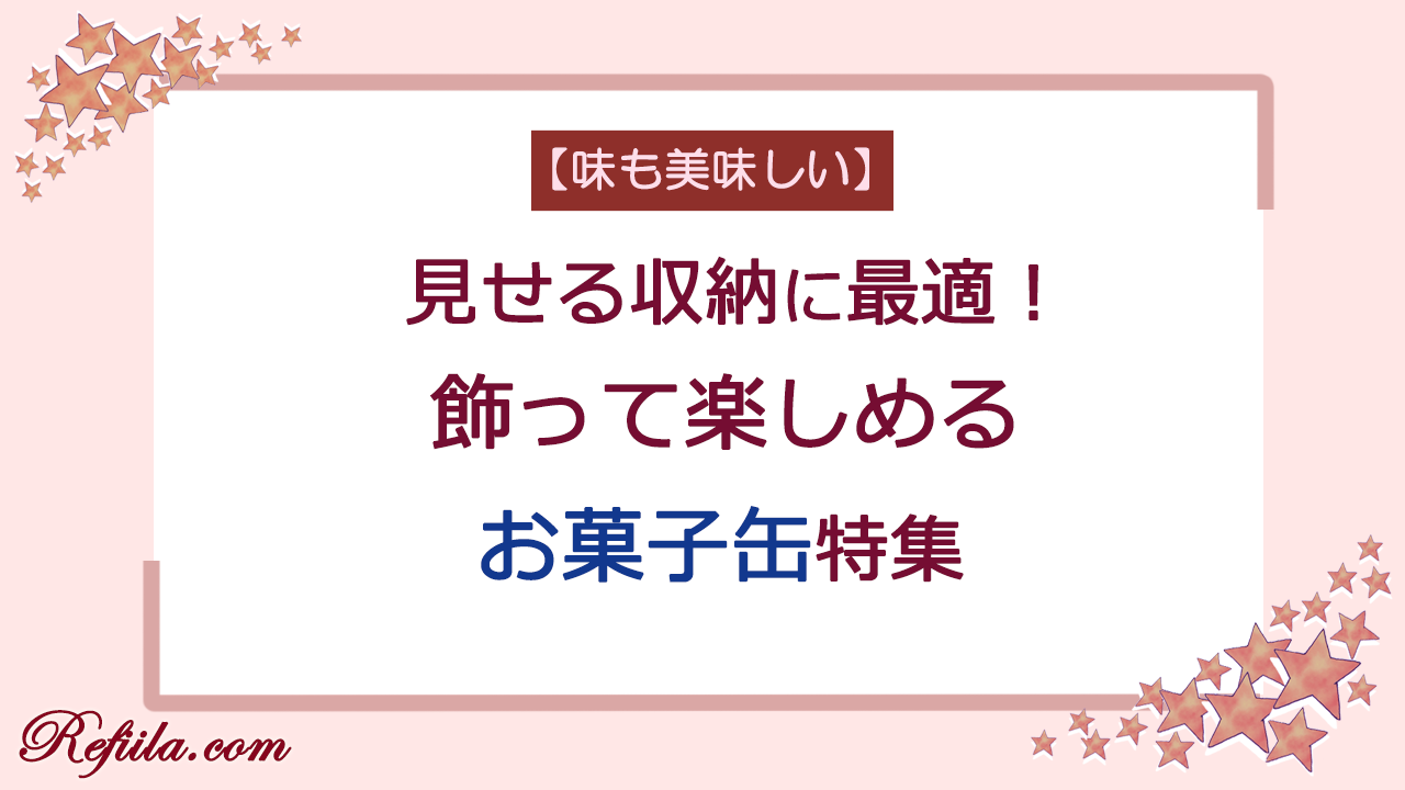 飾って楽しめるお菓子缶