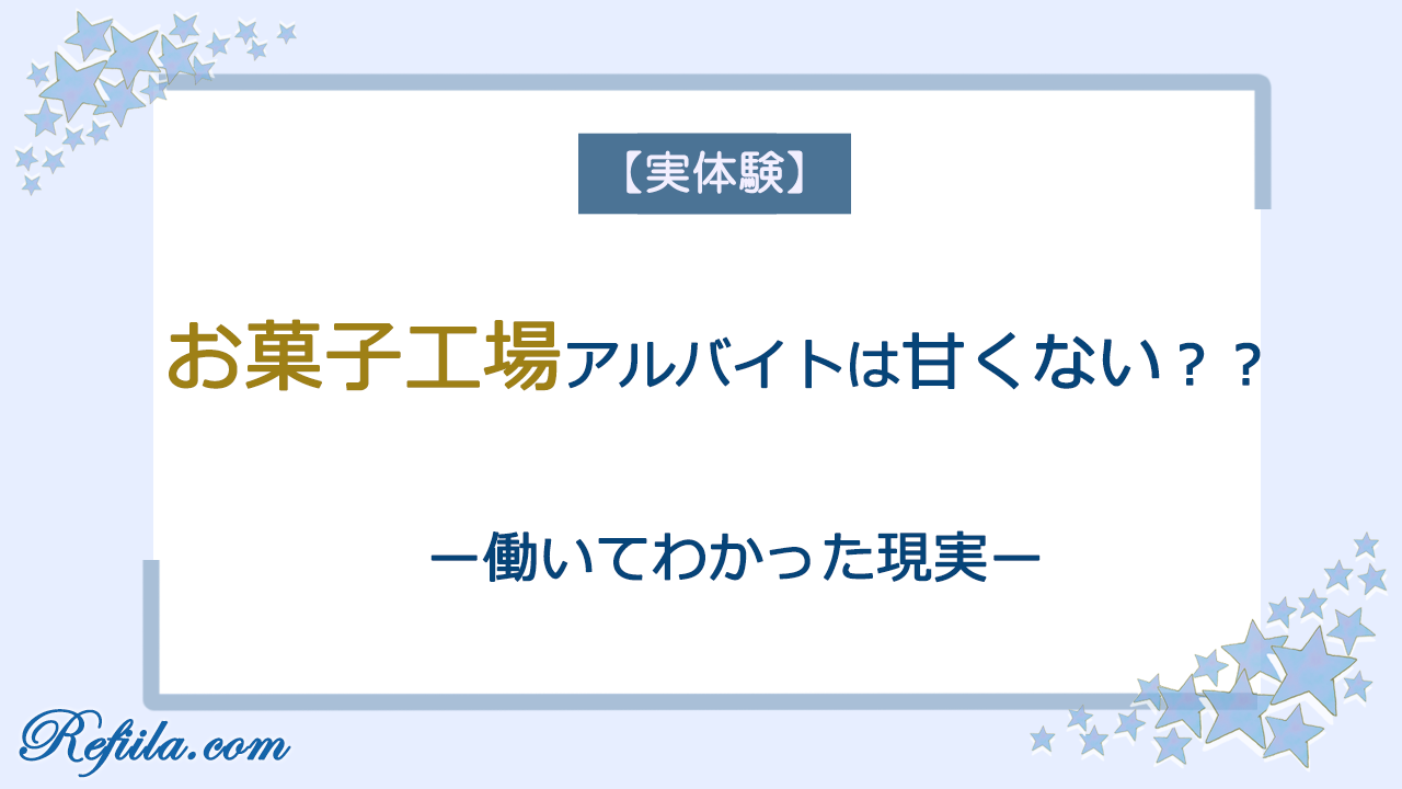 お菓子工場アルバイト体験談