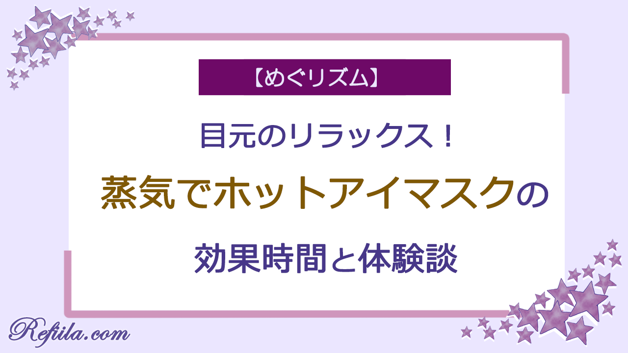 めぐりズム蒸気でホッとアイマスク効果時間