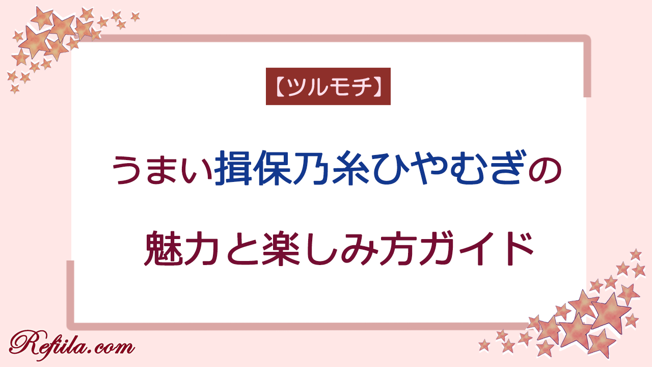 揖保乃糸ひやむぎうまい