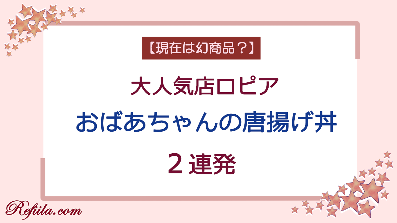 ロピアおばあちゃんの唐揚げ丼