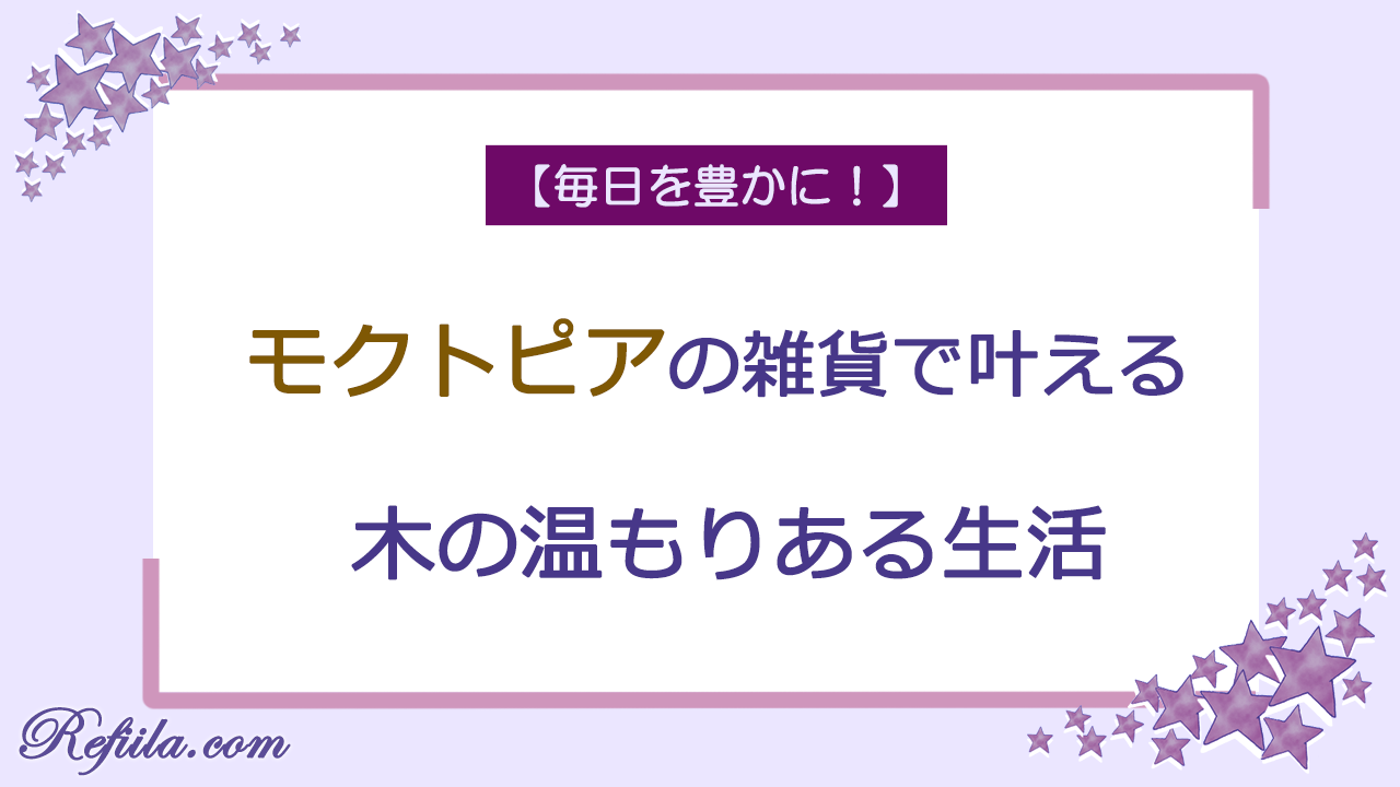 モクトピア雑貨