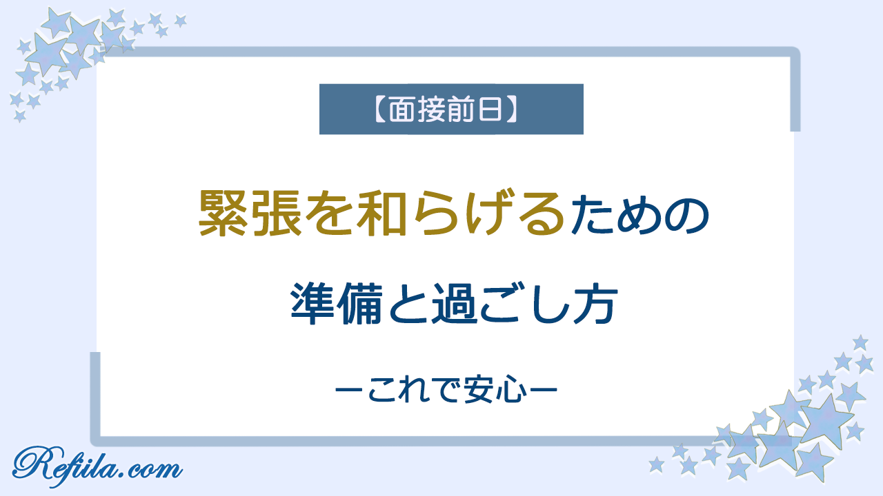 面接前日緊張を和らげるための準備と過ごし方