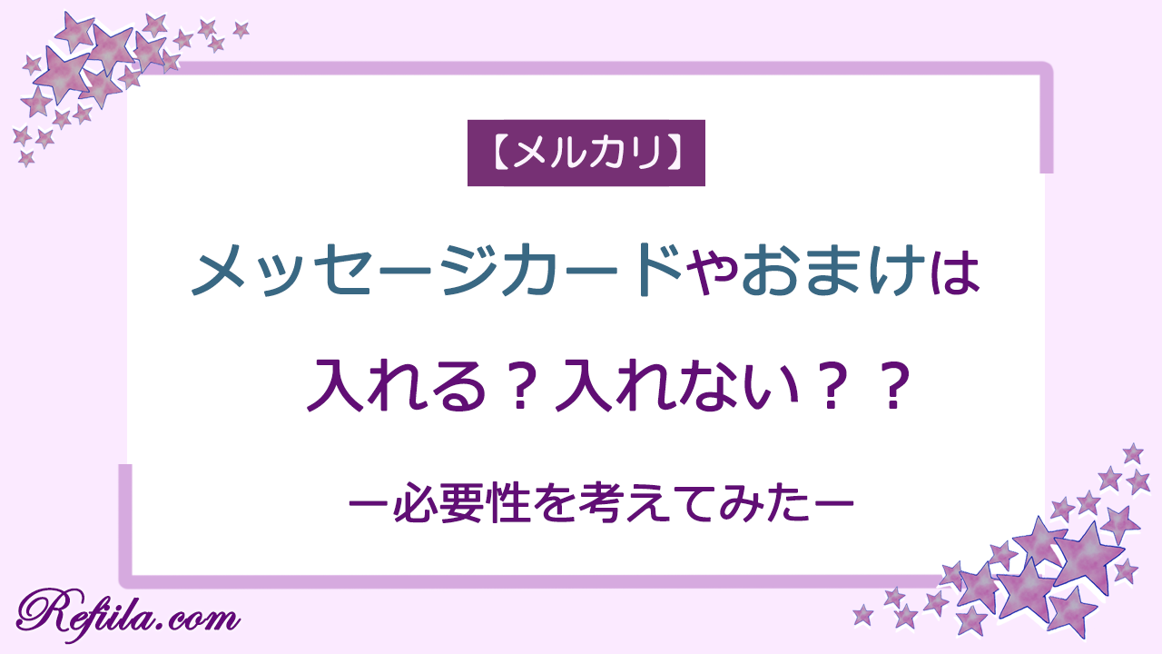 メルカリメッセージカードやおまけ入れる入れない