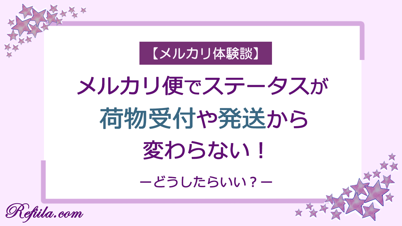 メルカリ荷物受付や発送から変わらない