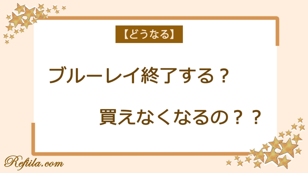 ブルーレイなくなる