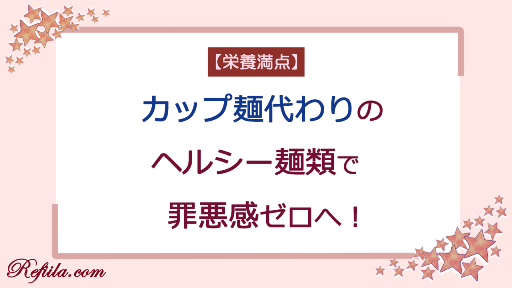 カップ麺代わりのヘルシー麺類