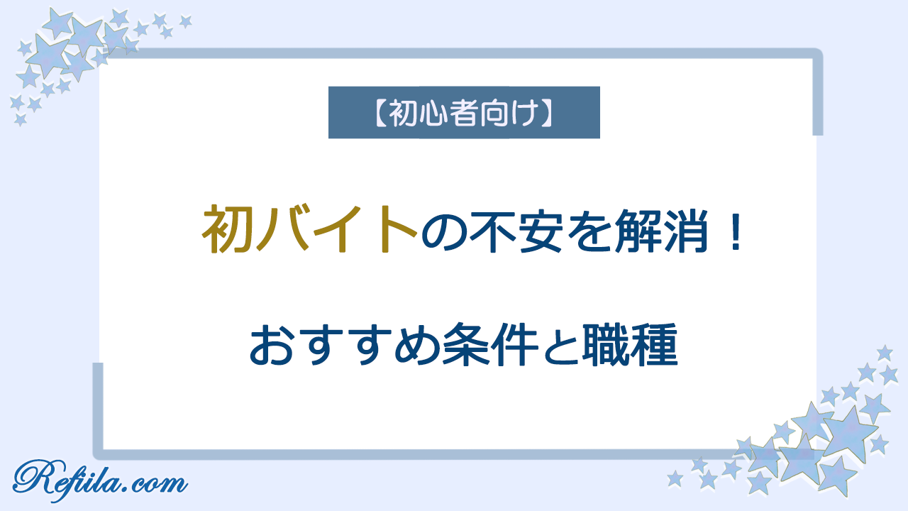 初アルバイトおすすめ職種と条件