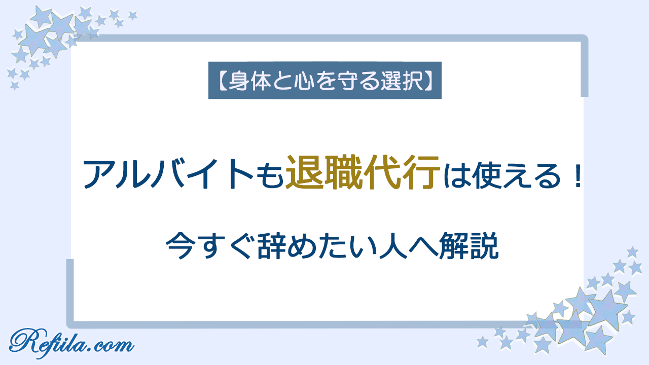 アルバイトも退職代行使える
