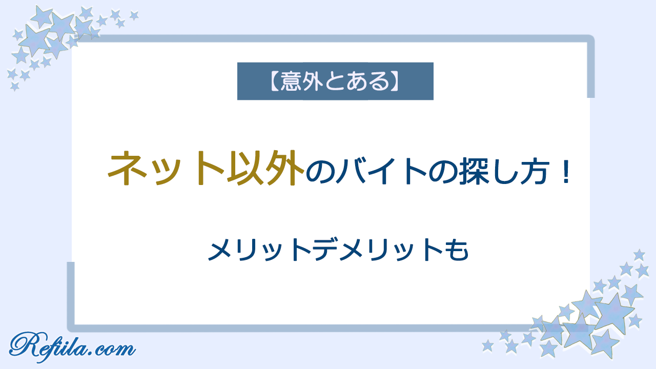 ネット以外のバイト探し方