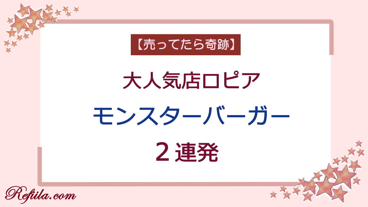 ロピアモンスターバーガー
