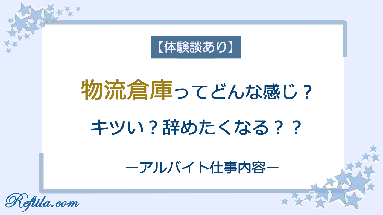 物流倉庫アルバイト体験談