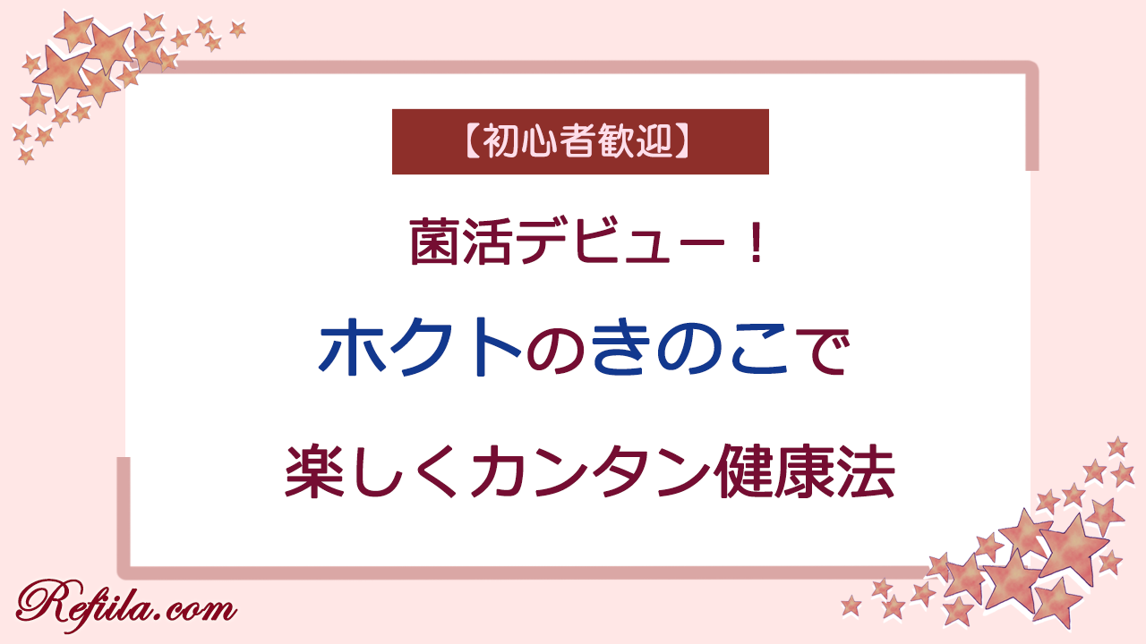 ホクトのきのこ