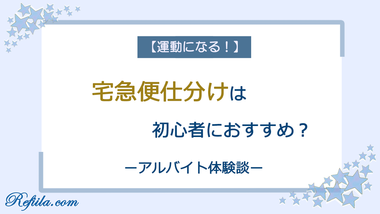 宅急便仕分けアルバイト体験談