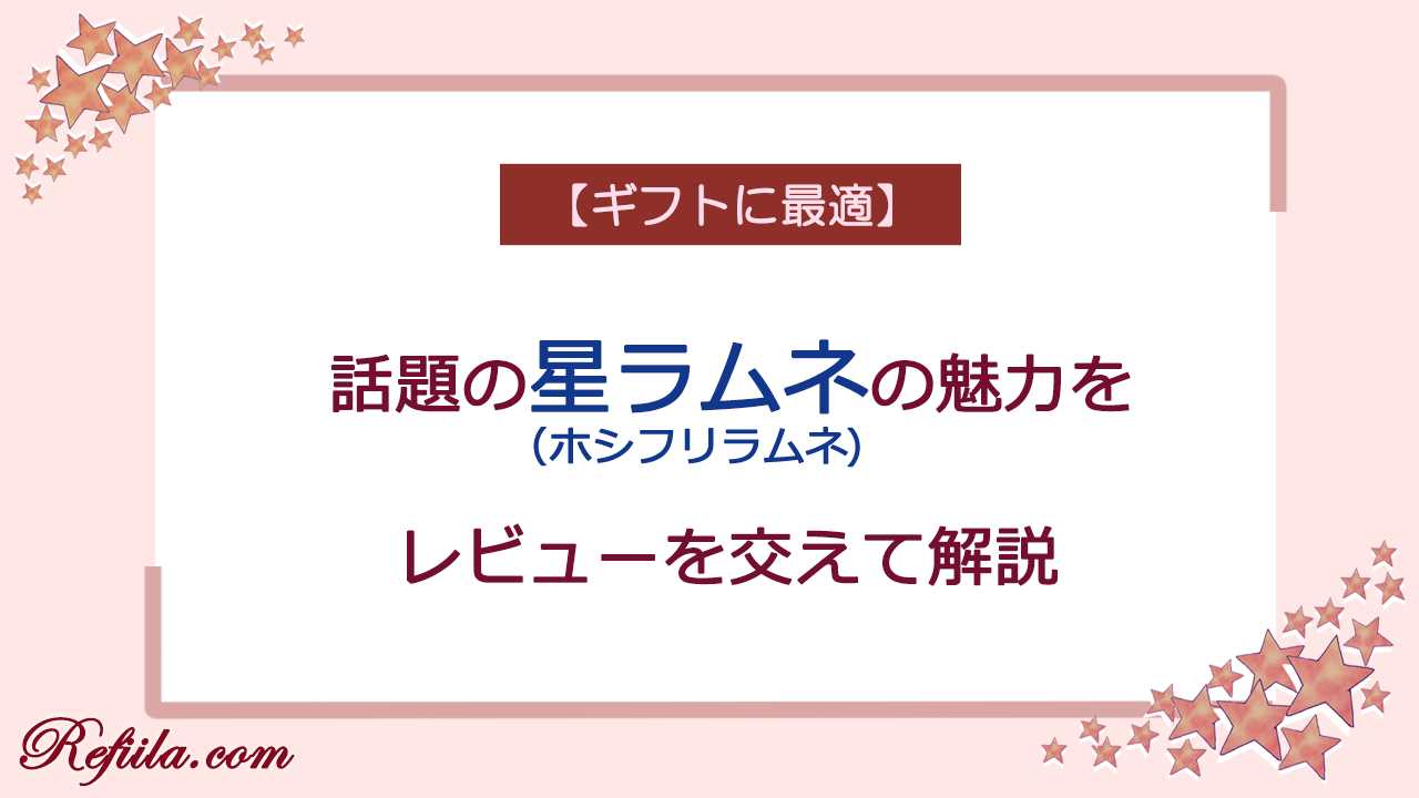 ホシフリラムネレビュー