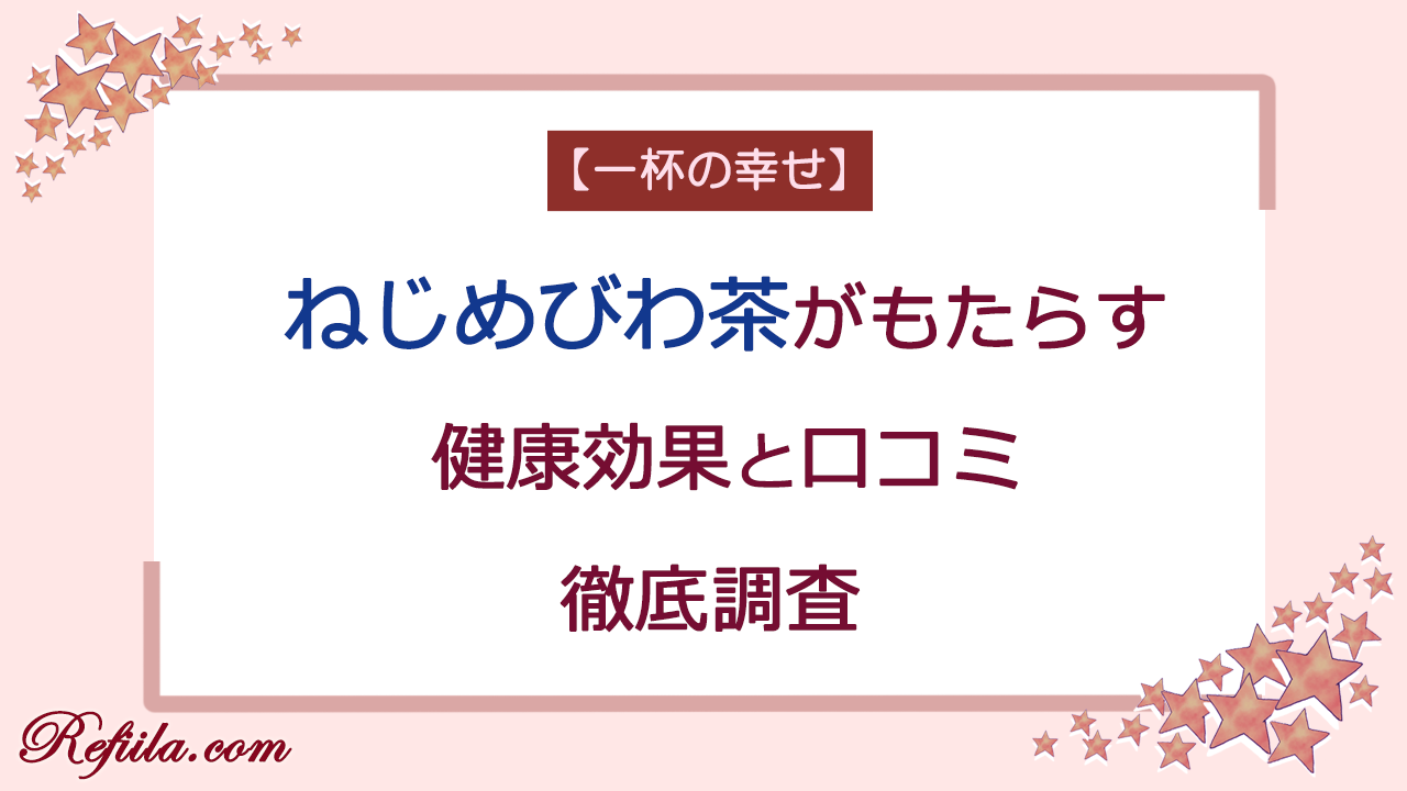 ねじめびわ茶健康効果と口コミ