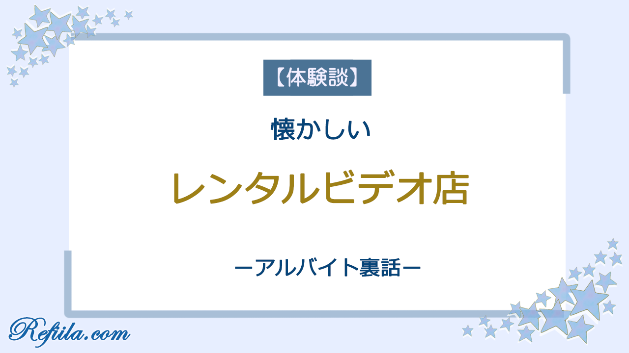 レンタルビデオ店アルバイト体験談