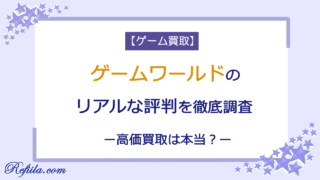 ゲームワールド買取評判