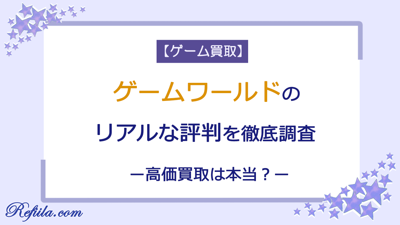 ゲームワールド買取評判