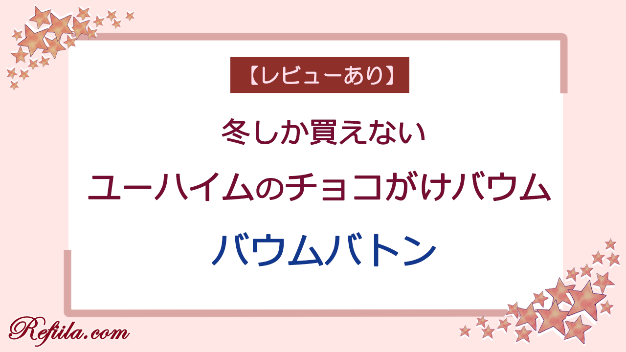 ユーハイムバウムバトン