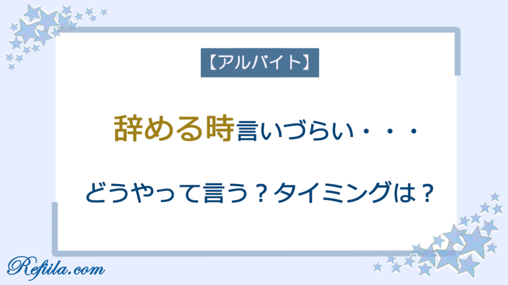 アルバイト辞める時言いづらい対策