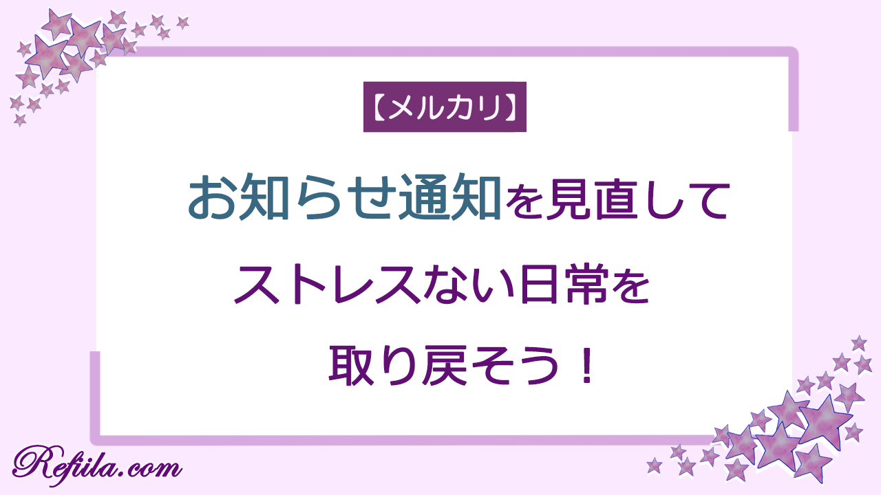 メルカリお知らせ通知見直し